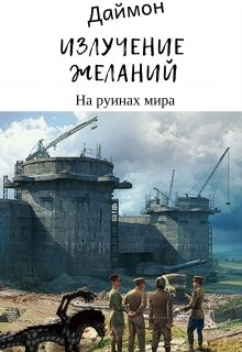 Излучение желаний (Даймон)