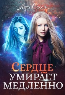 Сердце умирает медленно (Лена Сокол)