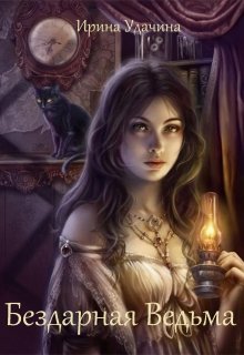 Бездарная Ведьма (Ирина Удачина)