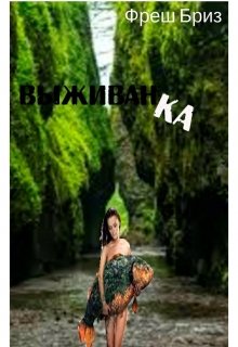 Выживанка (Фреш Бриз)