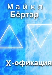 «Иксофикация» (Майкл Бёртэр)