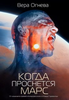 Когда проснется Марс (Вера Огнева и Артемий Дымов)