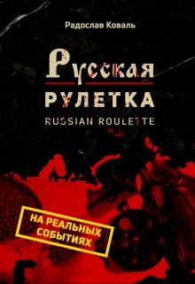 Русская рулетка (Serg Bullet)