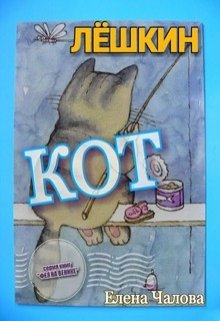 Лёшкин кот (Елена Чалова)