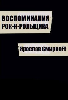 Воспоминания рок-н-рольщика (Ярослав СмирноFF)