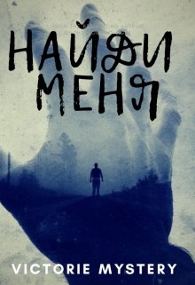 Найди меня или потеряй навсегда (Victoire Mystery)