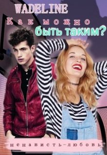 Как можно быть Таким? (eniledaw)