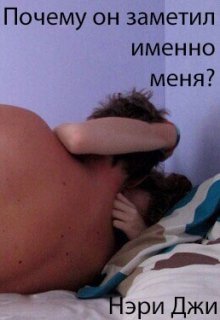 Почему он заметил именно меня? (Нэри Джи)