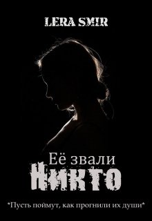 Её звали Никто (LERA SMIR)