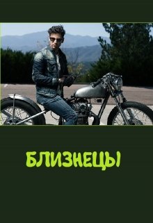 Близнецы (Лара Вагнер)