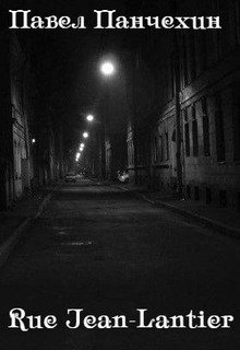 Rue Jean-Lantier (Павел Панчехин)