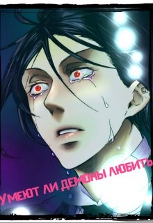«Умеют ли демоны любить?» (Олька Солнечная)