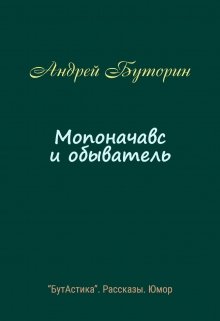 Мопоначавс и обыватель (Андрей Буторин)