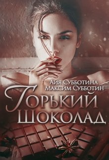 Горький шоколад (Айя Субботина)