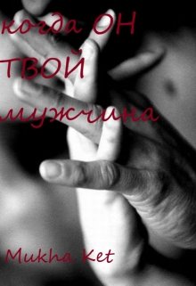 когда Он Твой мужчина (Mukha Ket)