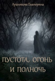 Пустота, огонь и полночь (Екатерина Лушникова)