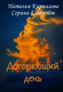 Догорающий день (Серина Гэлбрэйт)