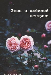 Эссе о любимой женщине (Stukalova Vi)