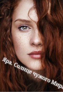 Яра. Солнце чужого Мира. (Екатерина Крестинская)