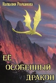 Её особенный дракон (Наталия Романова)