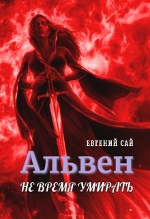 Альвен. Не время умирать (Евгений Сай)