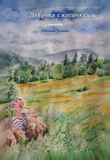 Девочка с косичками (Оксана Усенко)