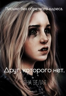 Друг, которого нет. (Яна Белая)