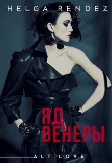 Яд Венеры (Helga Rendez)