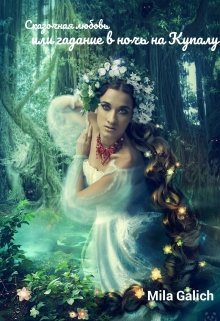 Сказочная любовь или гадание в ночь на Купалу  Книга 1 (Мила Галич)