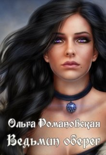 Ведьмин оберег (Ольга Романовская)