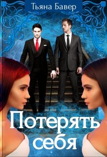 Потерять себя (Тьяна Бавер)