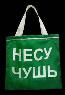 Чушь (Б.А.Н.Ч.)