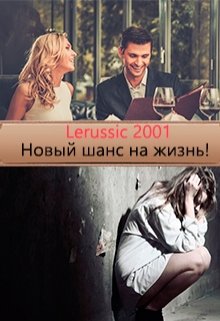 Новый шанс на жизнь! (Lerussic2001)