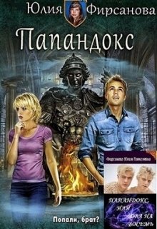 Папандокс, или Два на восемь (Юлия Фирсанова)