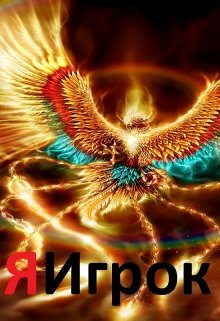 Я игрок v1.0 (Виталий Шабанов)