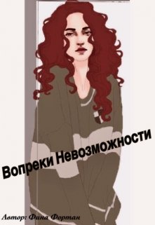 Вопреки Невозможности (Фина Фортан)