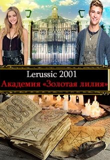 Академия «Золотая лилия» (Lerussic2001)