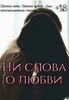 Ни слова о любви (Vikki Cleap)