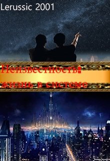 Неизвестность: жизнь в системе (Lerussic2001)