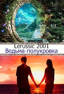 Ведьма-полукровка (Lerussic2001)