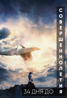 34 Дня До Моего Совершеннолетия (Eva  Writer)