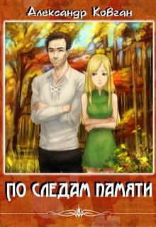 По следам памяти (Александр Ковган)