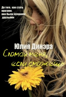 Сломай меня, если сможешь (Юлия Динэра)