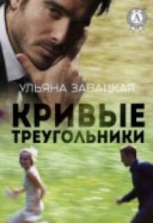 Кривые треугольники (Ульяна Завацкая)