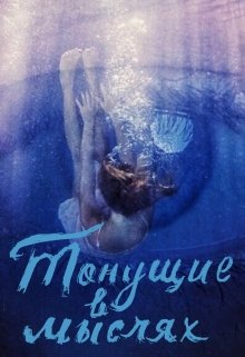 Тонущие в мыслях (Anastasia Gromova)