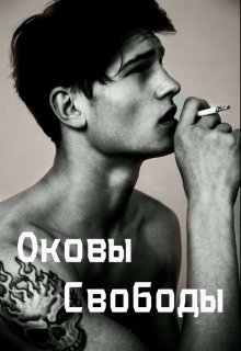 Оковы Свободы (Виктория Воскресенская)