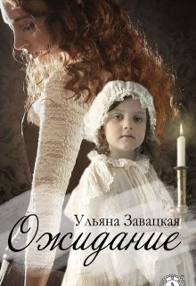 Ожидание (Ульяна Завацкая)