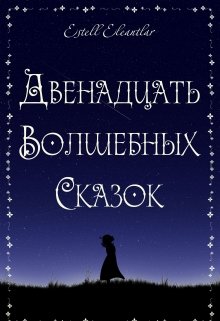 Двенадцать Волшебных Сказок (Эстрелла)