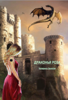 Драконья роза (Катерина Золотая)