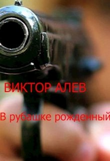 В рубашке рождённый (Мистер Икс)